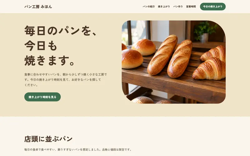 見本のサイト「パン工房 みほん」の第一画面