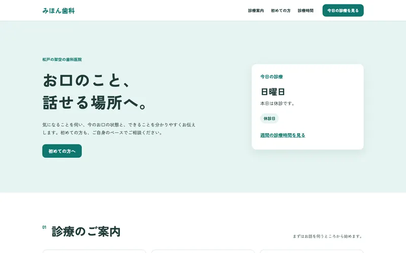 見本のサイト「みほん歯科」の第一画面