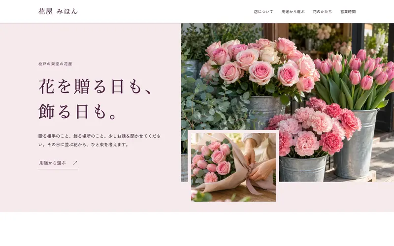 見本のサイト「花屋 みほん」の第一画面