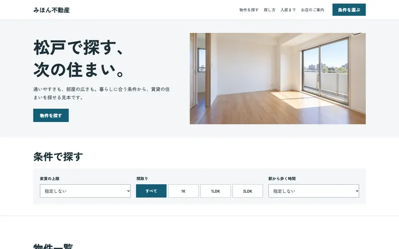 見本のサイト「みほん不動産」の第一画面