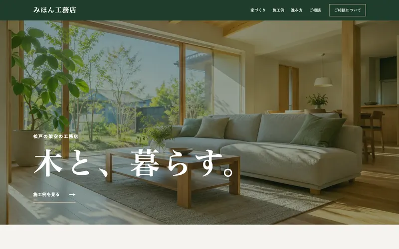 見本のサイト「みほん工務店」の第一画面