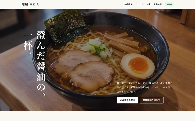 見本のサイト「麺屋 みほん」の第一画面