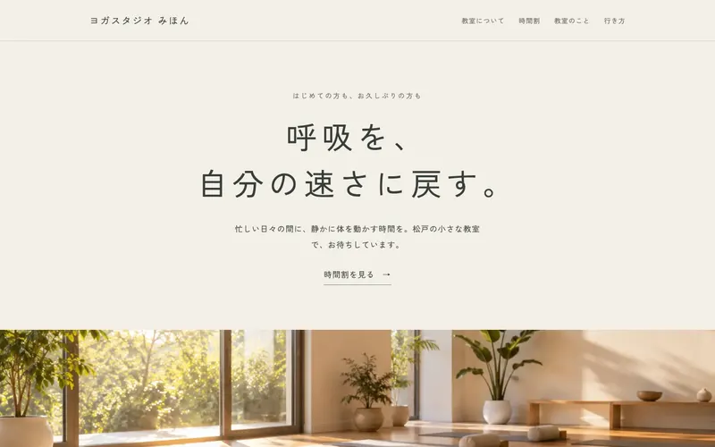 見本のサイト「ヨガスタジオ みほん」の第一画面