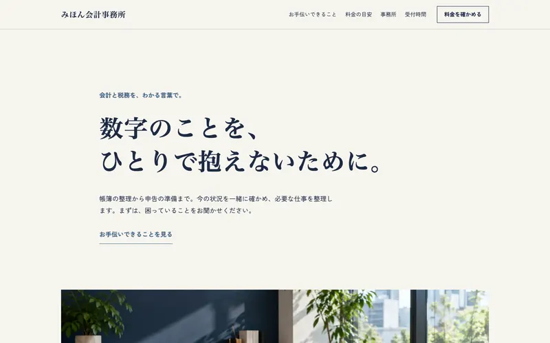 見本のサイト「みほん会計事務所」の第一画面